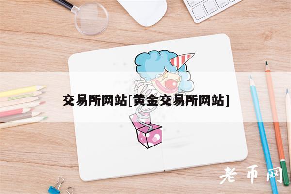 交易所网站[黄金交易所网站]-第1张图片-芝麻交易所下载